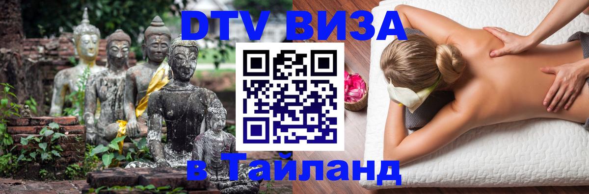 Сколько стоит виза DTV в Тайланд 